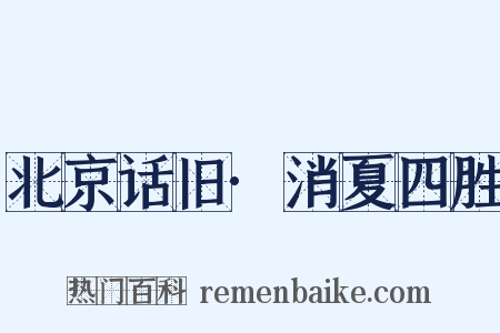 北京话旧·消夏四胜是什么意思的图片